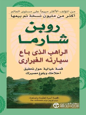 cover image of الراهب الذي باع سيارته الفيراري